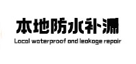 淄博本地防水（中讯网）